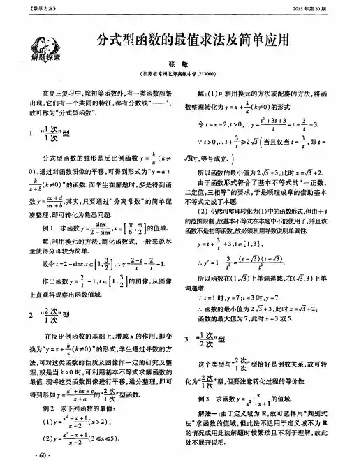 分式型函数的最值求法及简单应用