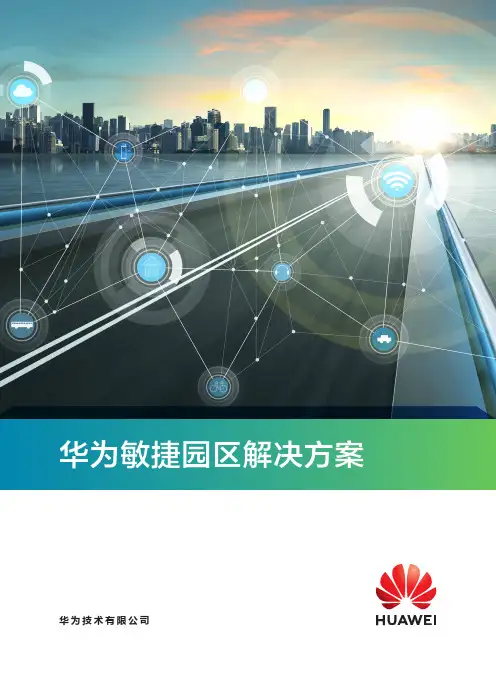 华为敏捷园区网解决方案彩页(中文简版)