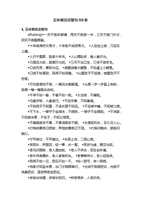 五年级名言警句50条