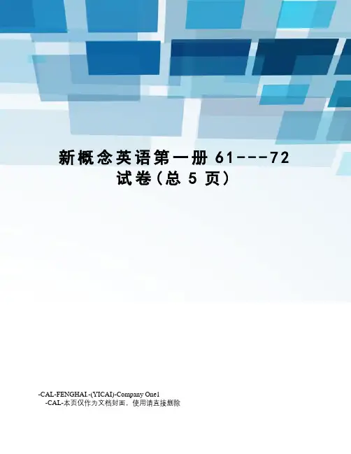 新概念英语第一册61---72试卷