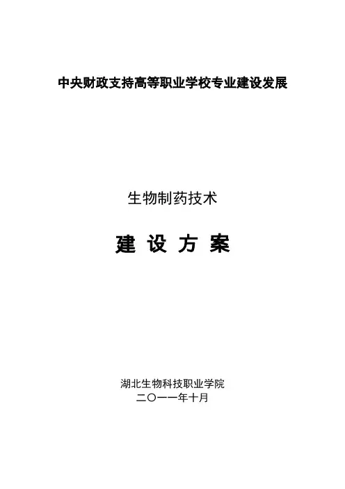湖北生物科技职业学院生物制药技术专业建设发展方案