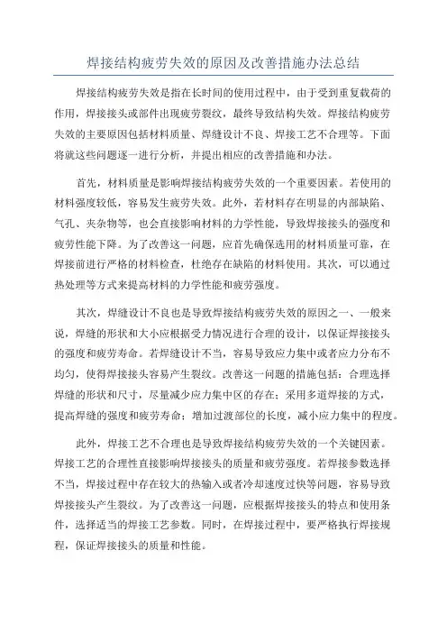 焊接结构疲劳失效的原因及改善措施办法总结