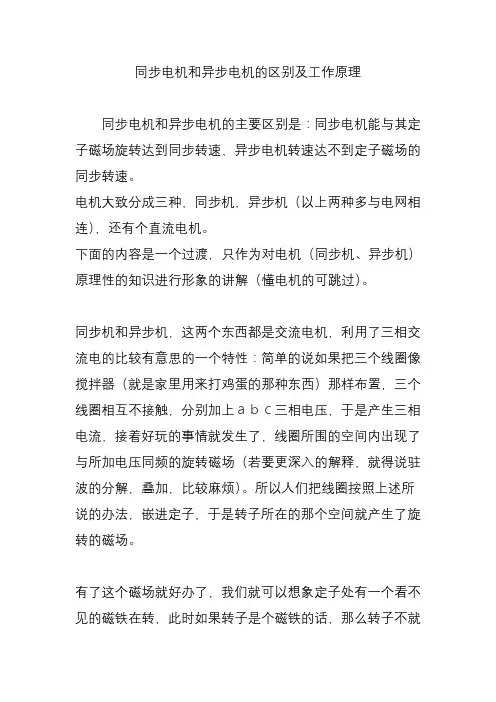 同步电机和异步电机的区别及工作原理