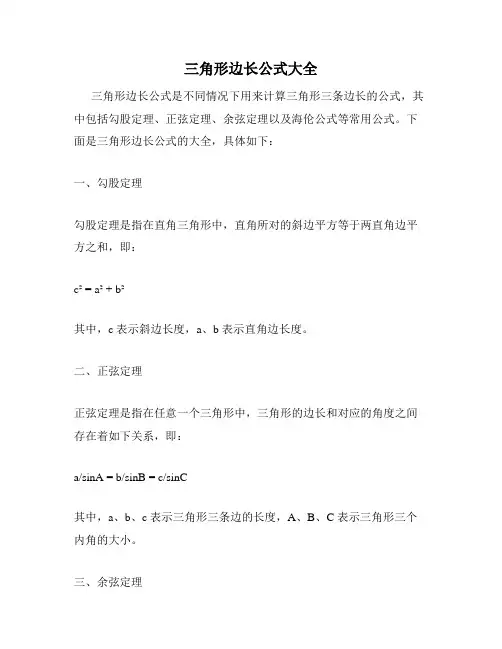 三角形边长公式大全