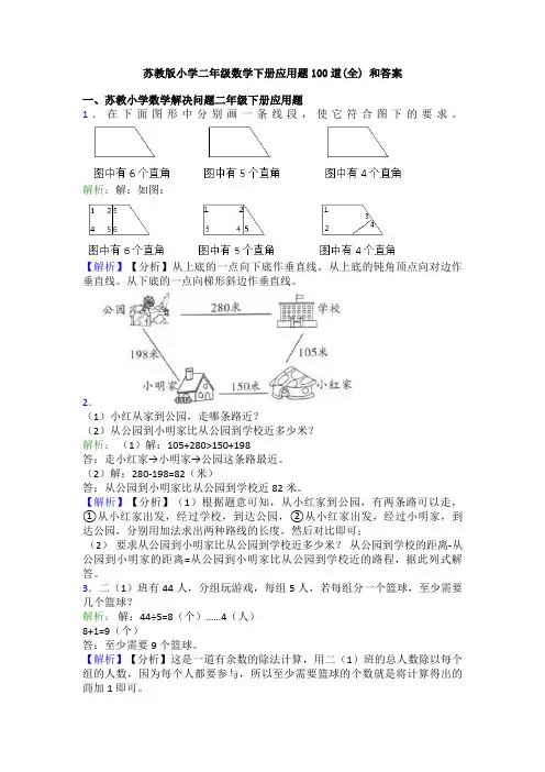 苏教版小学二年级数学下册应用题100道(全) 和答案