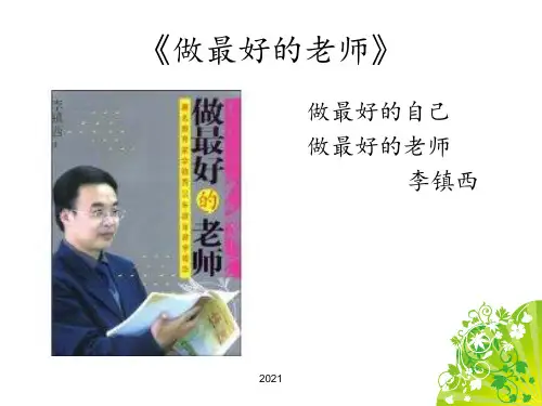 《做最好的老师》读后感PPT课件