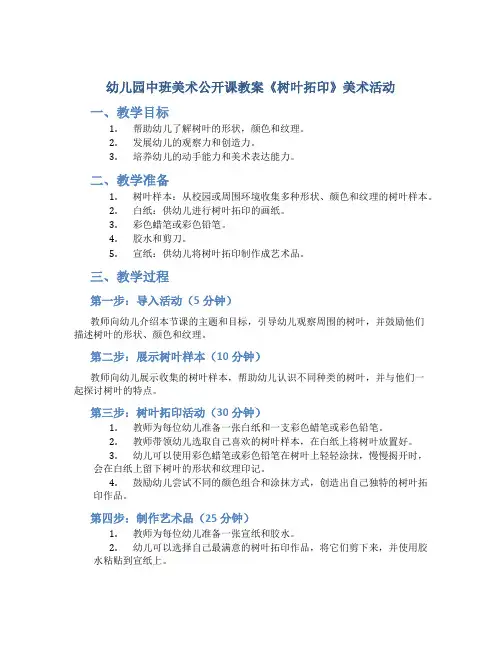 幼儿园中班美术公开课教案《树叶拓印》美术活动