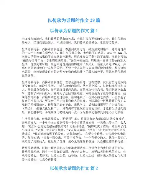 以传承为话题的作文29篇
