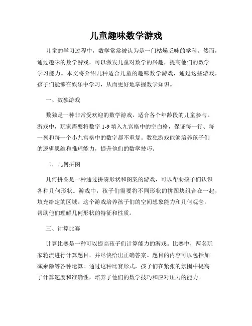 儿童趣味数学游戏