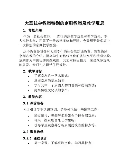 大班社会教案特别的京剧教案及教学反思