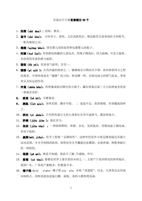 首届汉字大赛复赛题目50个