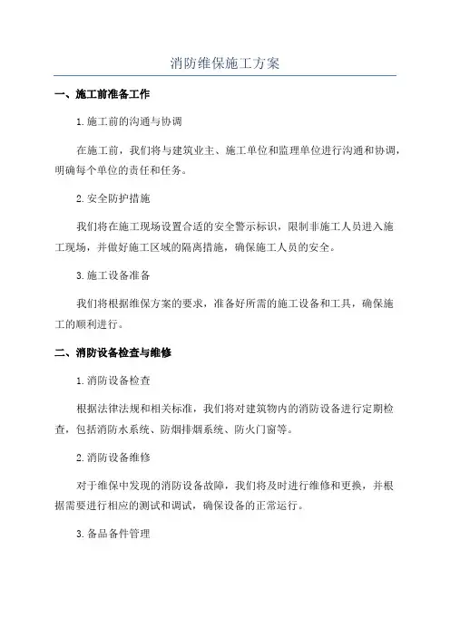 消防维保施工方案