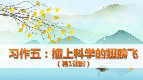 部编版六年级语文下册习作《插上科学的翅膀飞》优秀课件(统编)