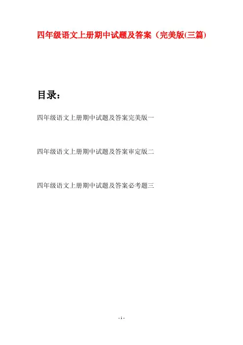 四年级语文上册期中试题及答案完美版(三篇)