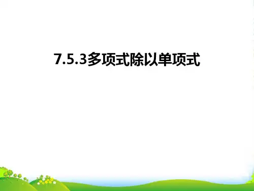 人教八年级数学上册《多项式除以单项式》课件