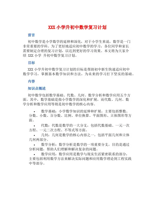 XXX小学升初中数学复习计划 