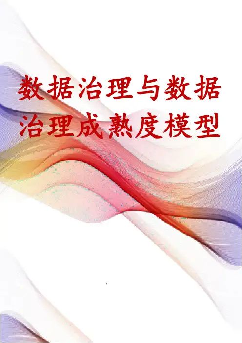 数据治理与数据治理成熟度模型