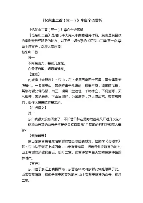 《忆东山二首（其一）》李白全诗赏析