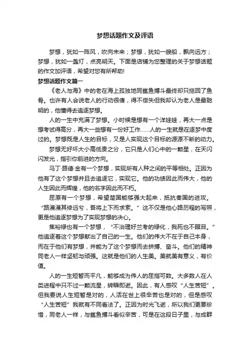 梦想话题作文及评语