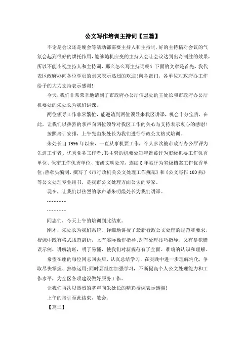 主持词-公文写作培训主持词【三篇】 精品