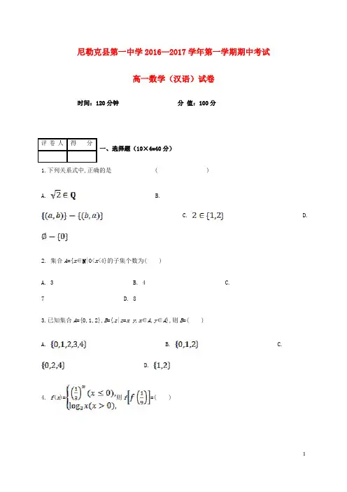 新疆尼勒克县武进高级中学学年高一数学上学期期中试题【精选】