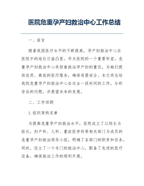 医院危重孕产妇救治中心工作总结