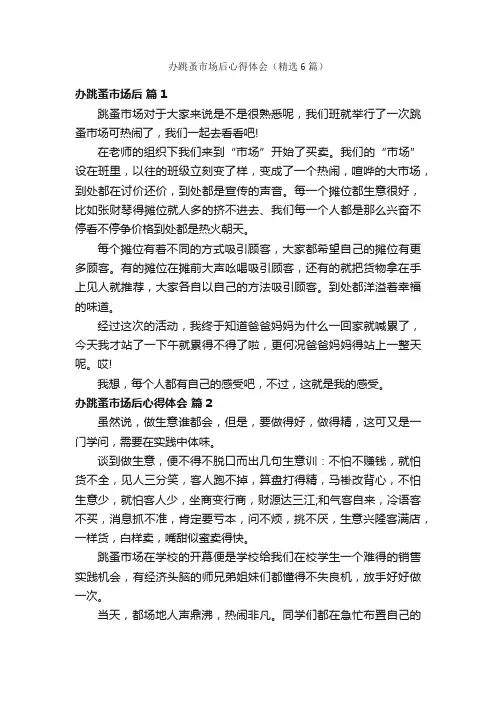 办跳蚤市场后心得体会（精选6篇）