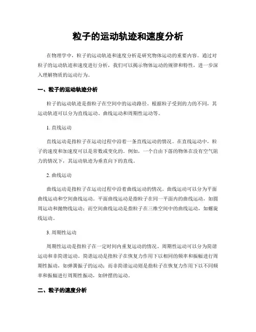 粒子的运动轨迹和速度分析