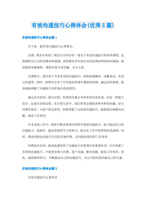 有效沟通技巧心得体会(优秀5篇)