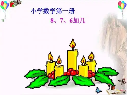 一年级数学上册8_7_6加几教学课件(新)新人教版
