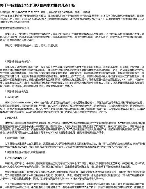 关于甲醇制烯烃技术现状和未来发展的几点分析