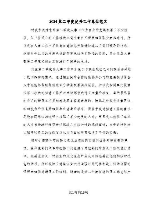 2024第二季度优秀工作总结范文(7篇)