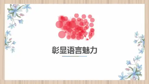 中考语文专题复习彰显语言特色微专题PPT课件