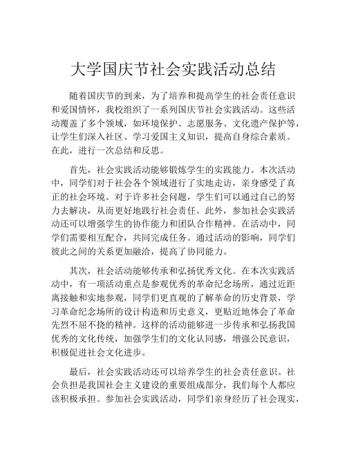 大学国庆节社会实践活动总结