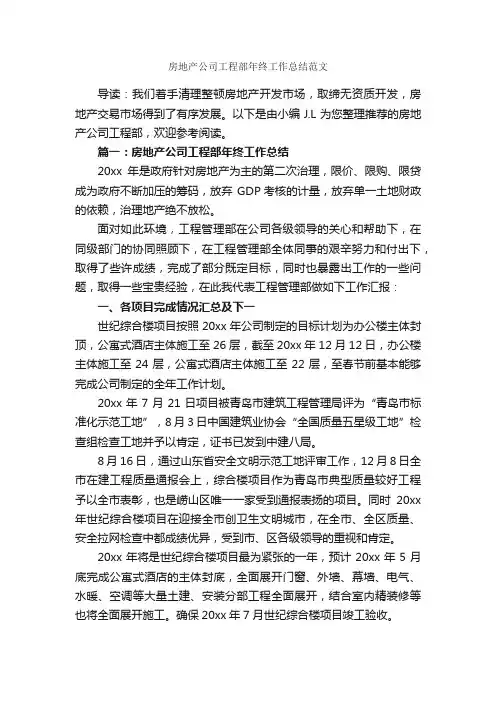 房地产公司工程部年终工作总结范文_公司企业工作总结_