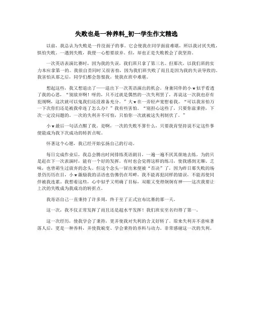 失败也是一种养料_初一学生作文精选