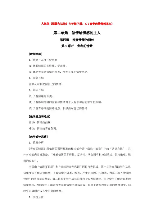 人教版《道德与法治》七年级下册：4.1青春的情绪教案(1)