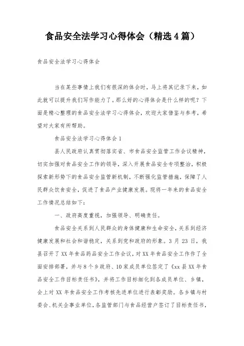 食品安全法学习心得体会(精选4篇)