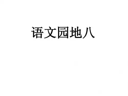 三年级上册语文园地八