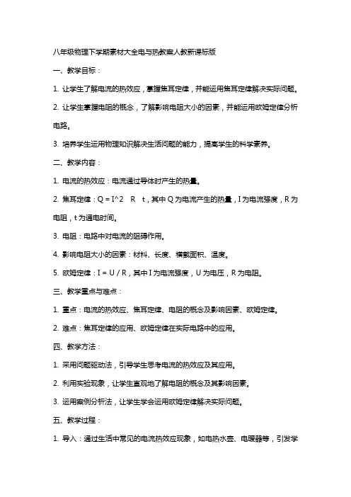 八年级物理下学期素材大全电与热教案人教新课标版