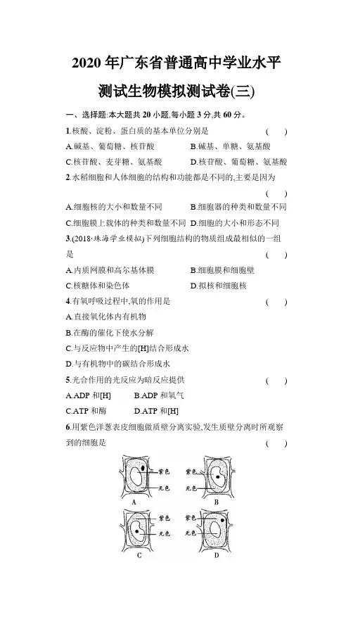 2020年广东省普通高中学业水平测试生物模拟测试卷(三)