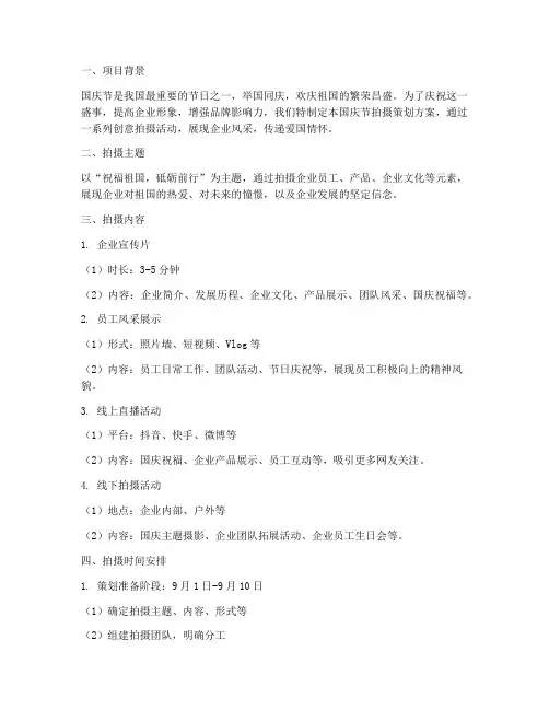 国庆节拍摄策划方案