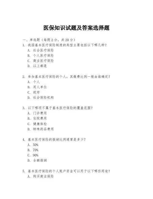 医保知识试题及答案选择题