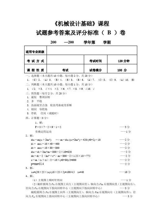 《机械设计基础》课程试卷1B卷答案