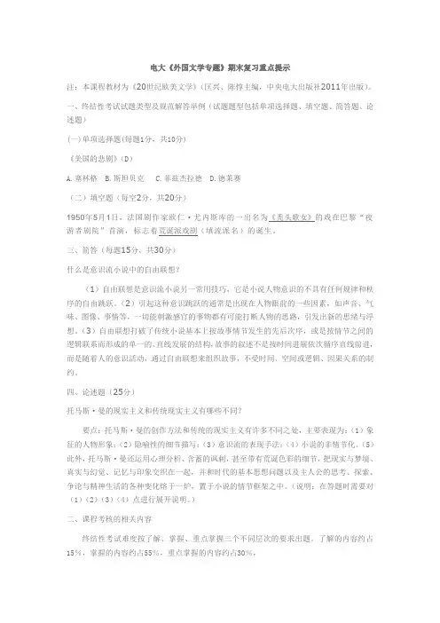 电大《外国文学专题》期末复习重点提示