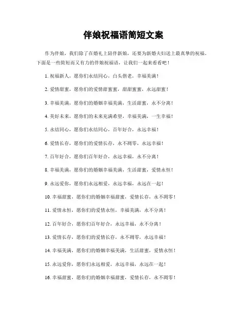 伴娘祝福语简短文案