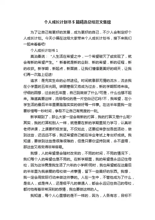 个人成长计划书5篇精选总结范文集锦