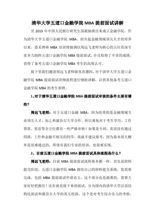 清华大学五道口金融学院MBA提前面试讲解