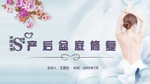 产后盆底修复知识培训PPT课件