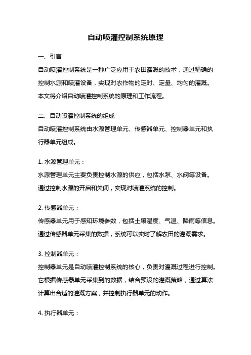 自动喷灌控制系统原理